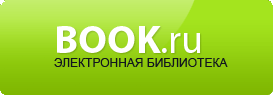 Электронно-библиотечная система BOOK.RU