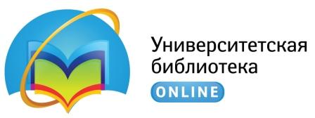 Электронно-библиотечная система «Университетская библиотека ОНЛАЙН»