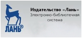 Электронно-библиотечная система издательства «Лань»