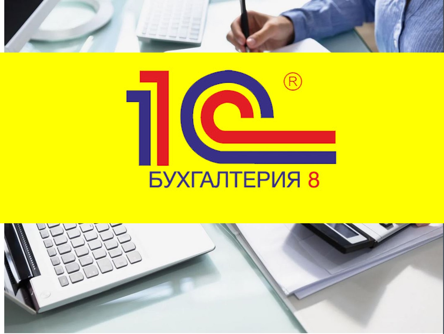 1С: Бухгалтерия предприятия — старт программы повышения квалификации для студентов