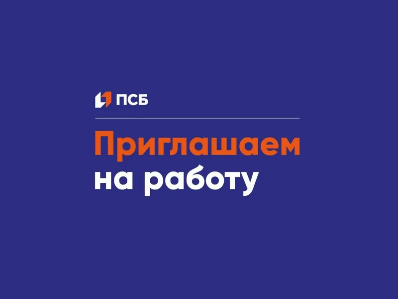 ПАО «Банк ПСБ» приглашает на работу