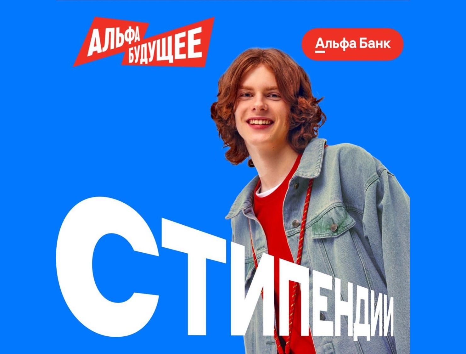 Стипендия Альфа-Банка: 10 месяцев поддержки и нетворкинга для лучших студентов Финуниверситета (кампус г. Ярославль)
