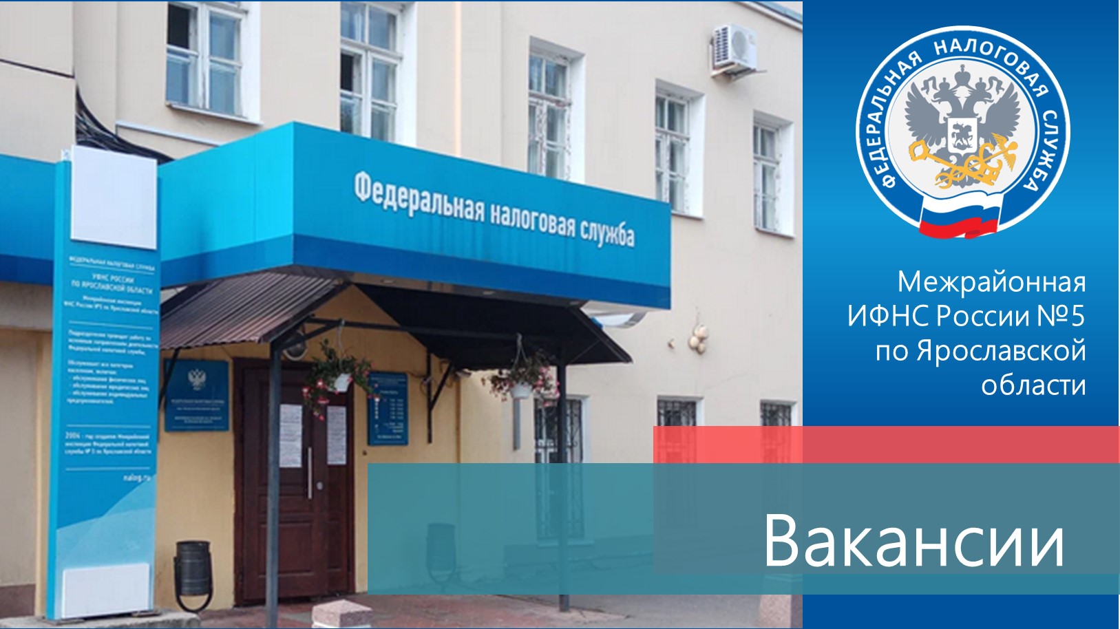 Вакансии от партнеров - Межрайонной ИФНС России № 5 по Ярославской области