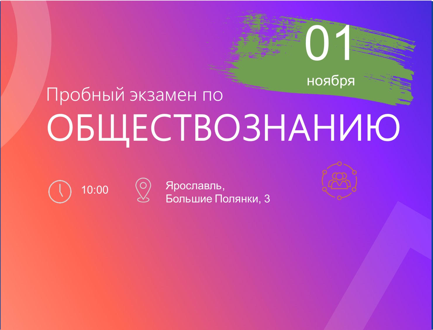 Приглашаем на пробный ЕГЭ по обществознанию