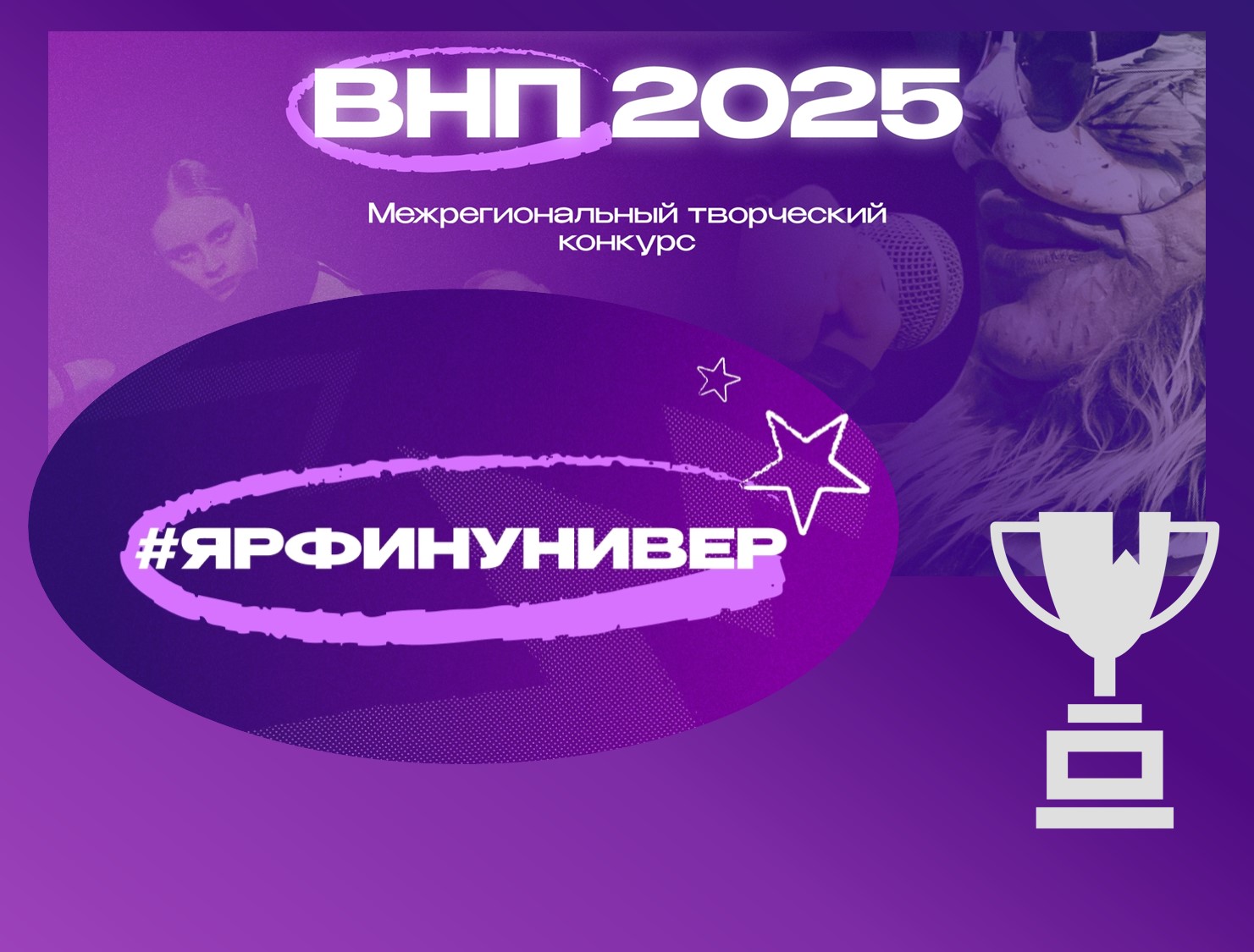 Финуниверситет (кампус г. Ярославль) серебряный призер межрегионального конкурса первокурсников «Впервые на первом»