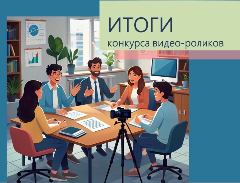 Подведены итоги Ежегодного конкурса видео работ #Управление тоже наука  