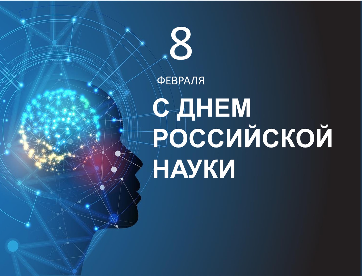 Поздравляем С Днем науки!