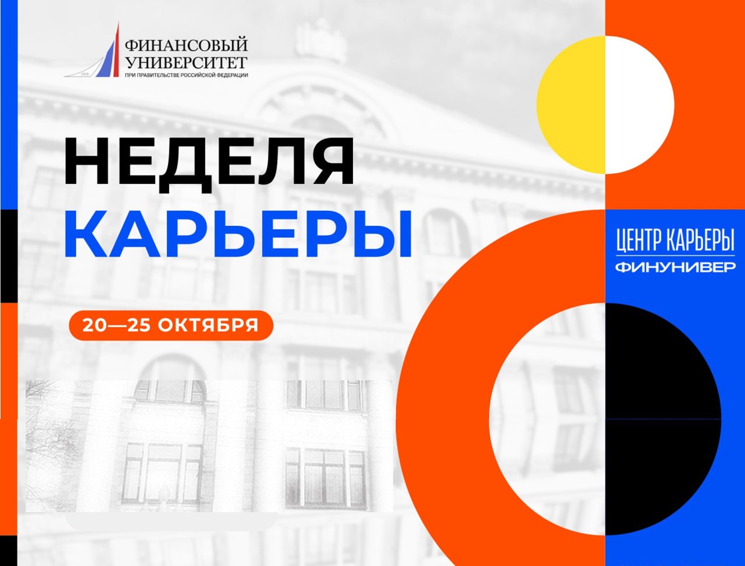 Неделя Карьеры в Финуниверситете