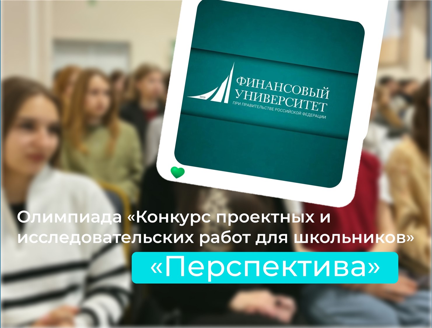 Олимпиада Финуниверситета для школьников "Перспектива"