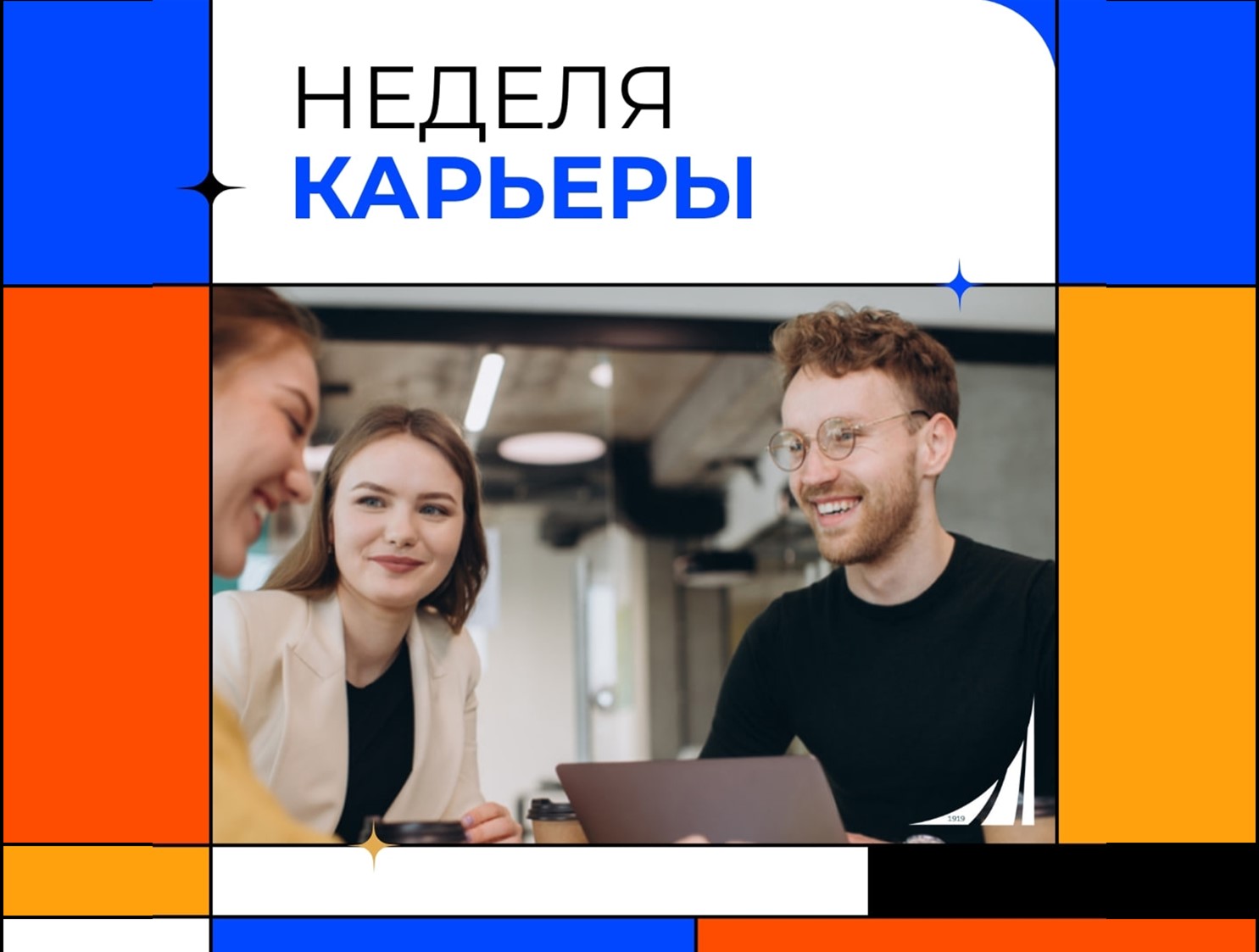 Неделя карьеры: сделай шаг к своей будущей профессии!