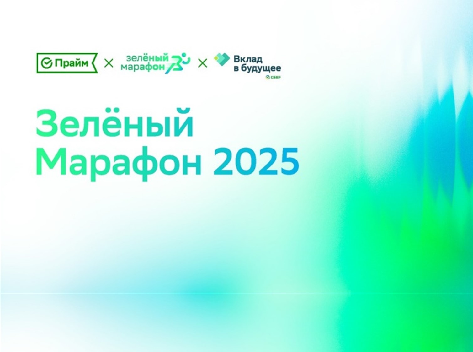 Сбербанк приглашает принять участие в "Зеленом марафоне"