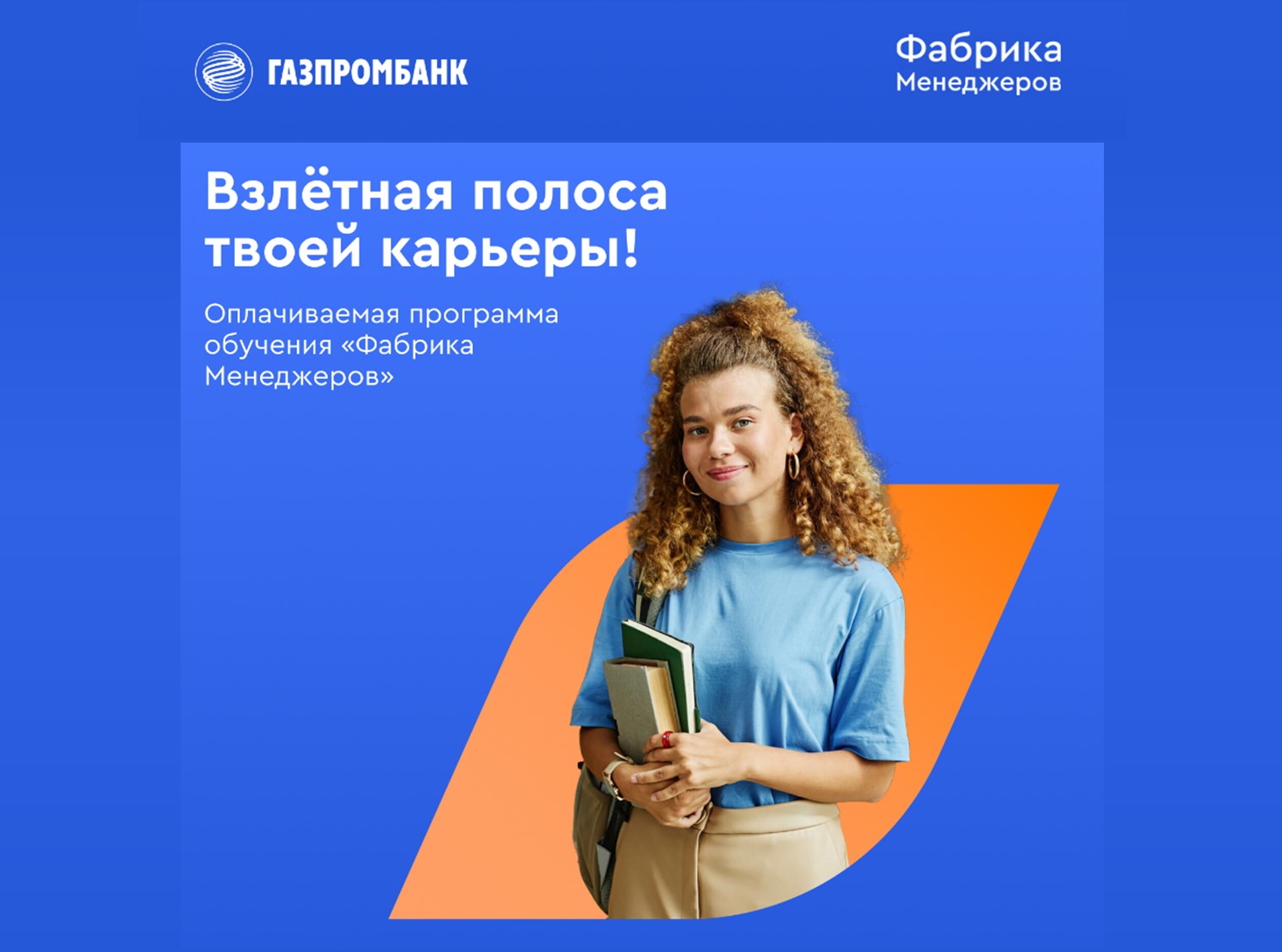 Газпромбанк запускает набор на новый поток «Фабрики менеджеров»