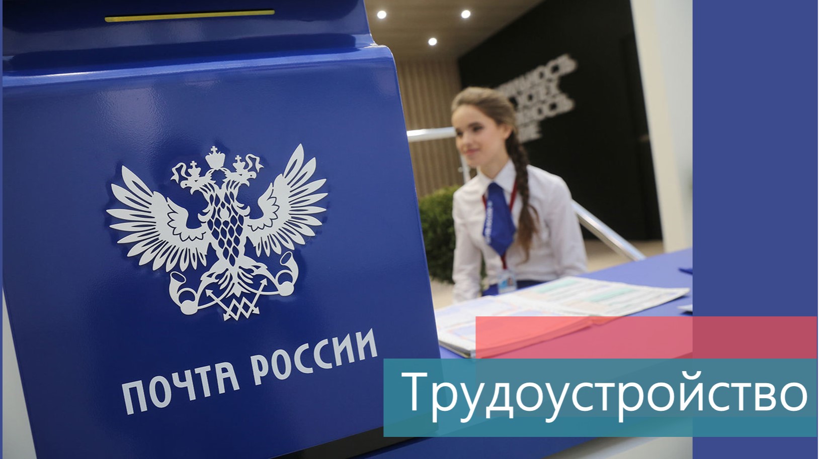 Департамент по кадровым и социальным вопросам УФПС Ярославской области Макрорегион Центр АО «Почта России» приглашает на работу