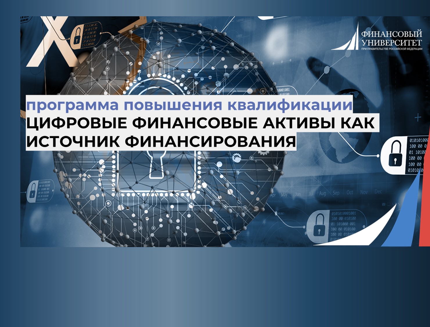 Финуниверситета приглашает на программу повышения квалификации