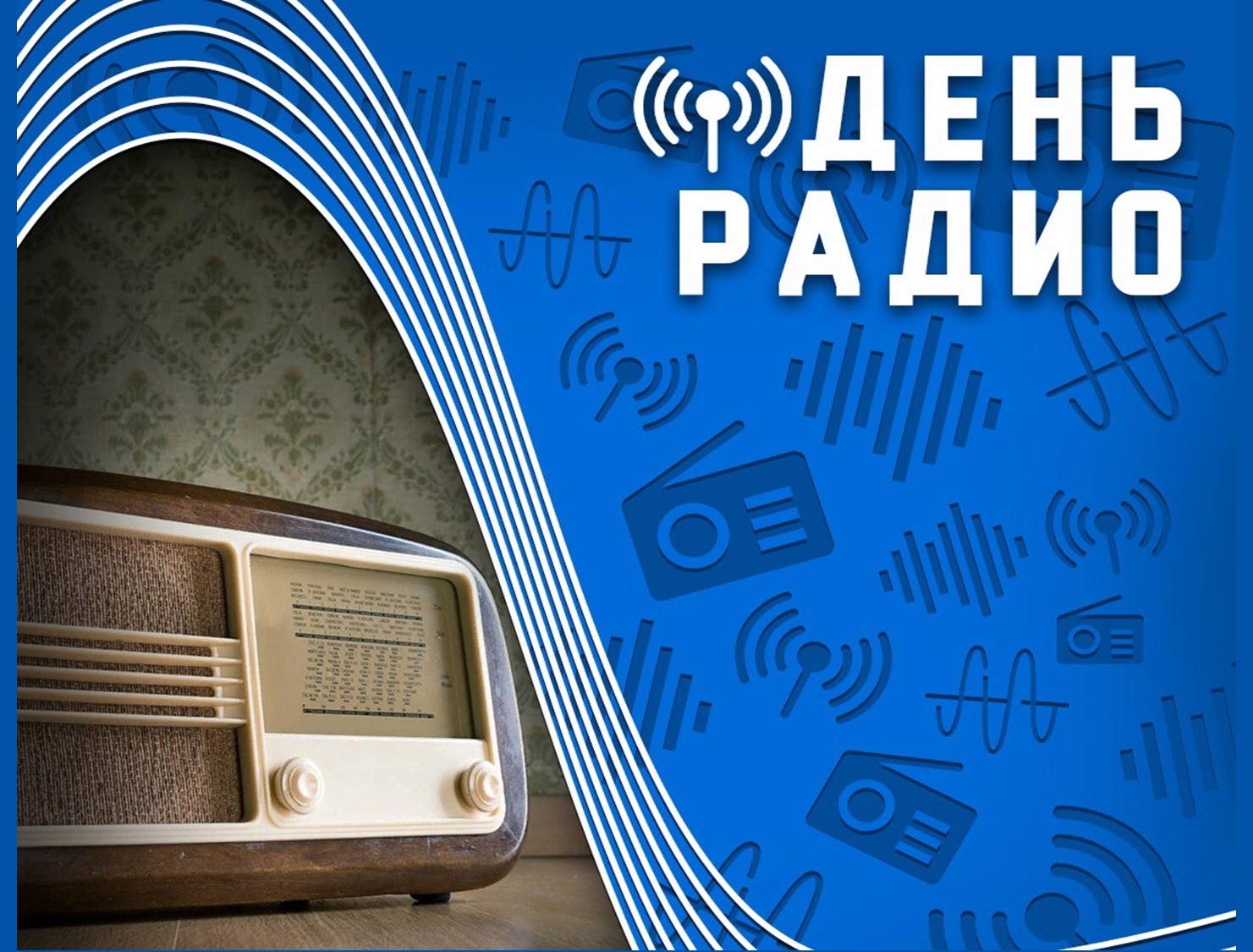 13 февраля - Всемирный день радио 