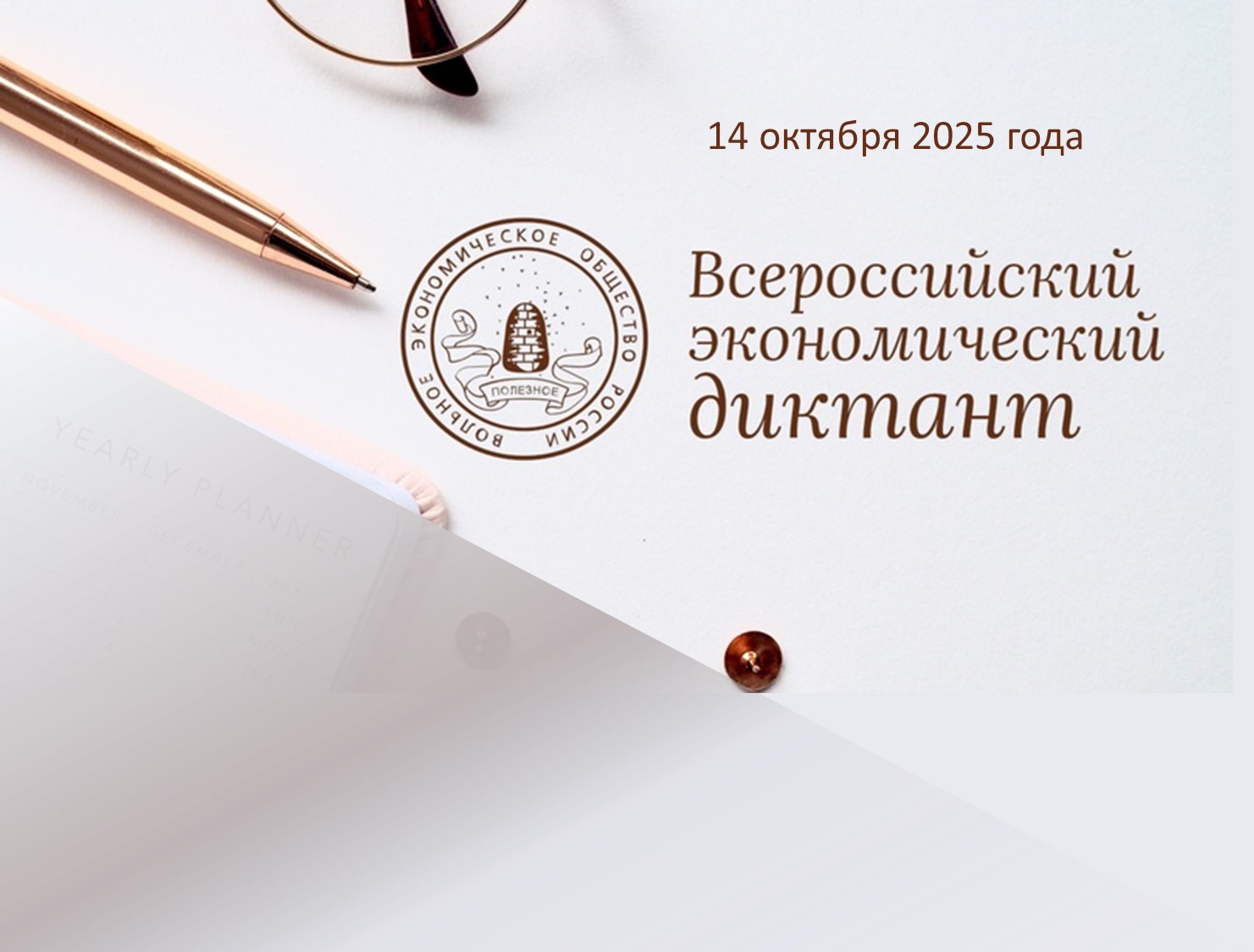 Стань участником общероссийской образовательной акции «Всероссийский экономический диктант"