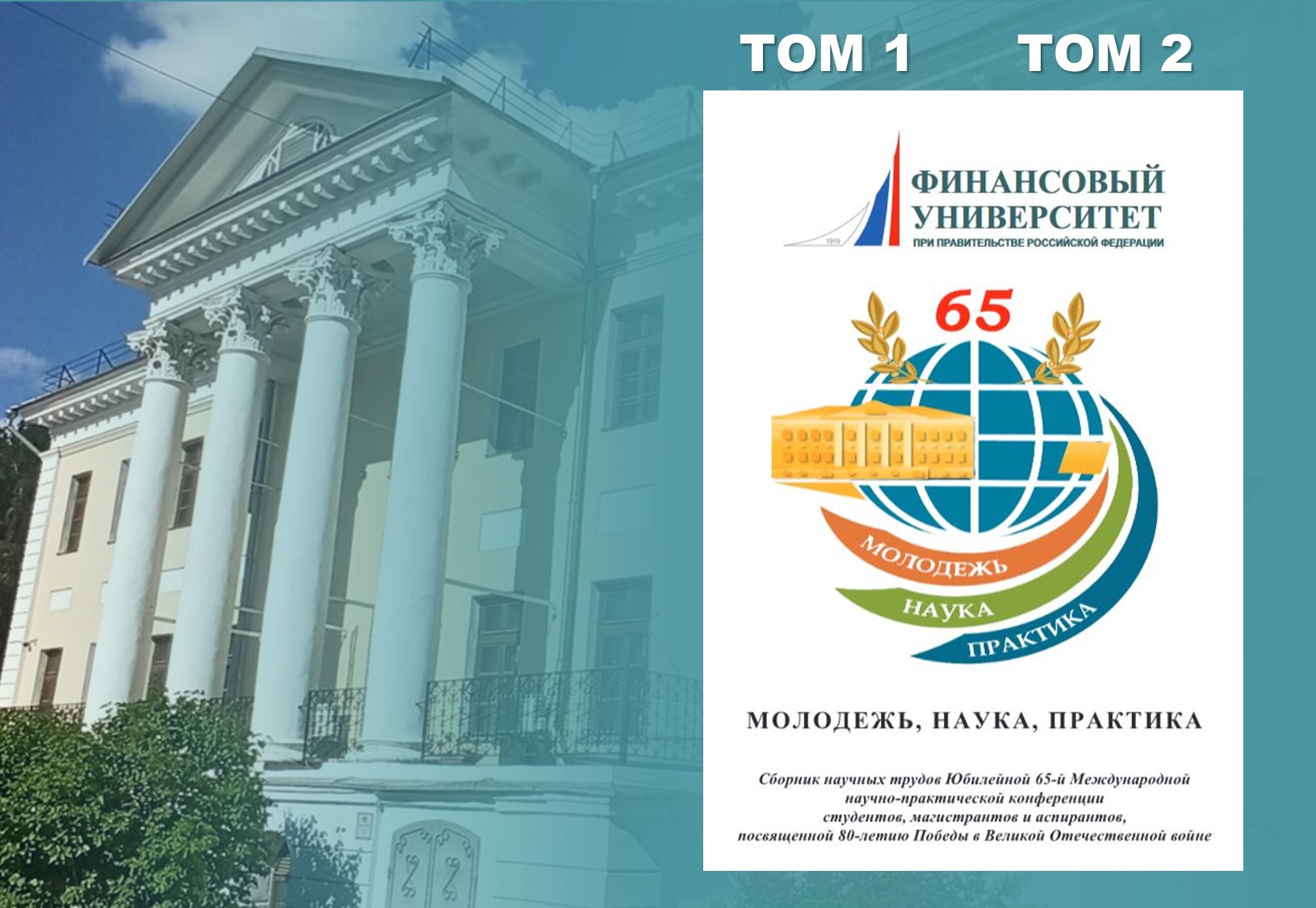 Издан сборник материалов Юбилейной 65-й Международной конференции