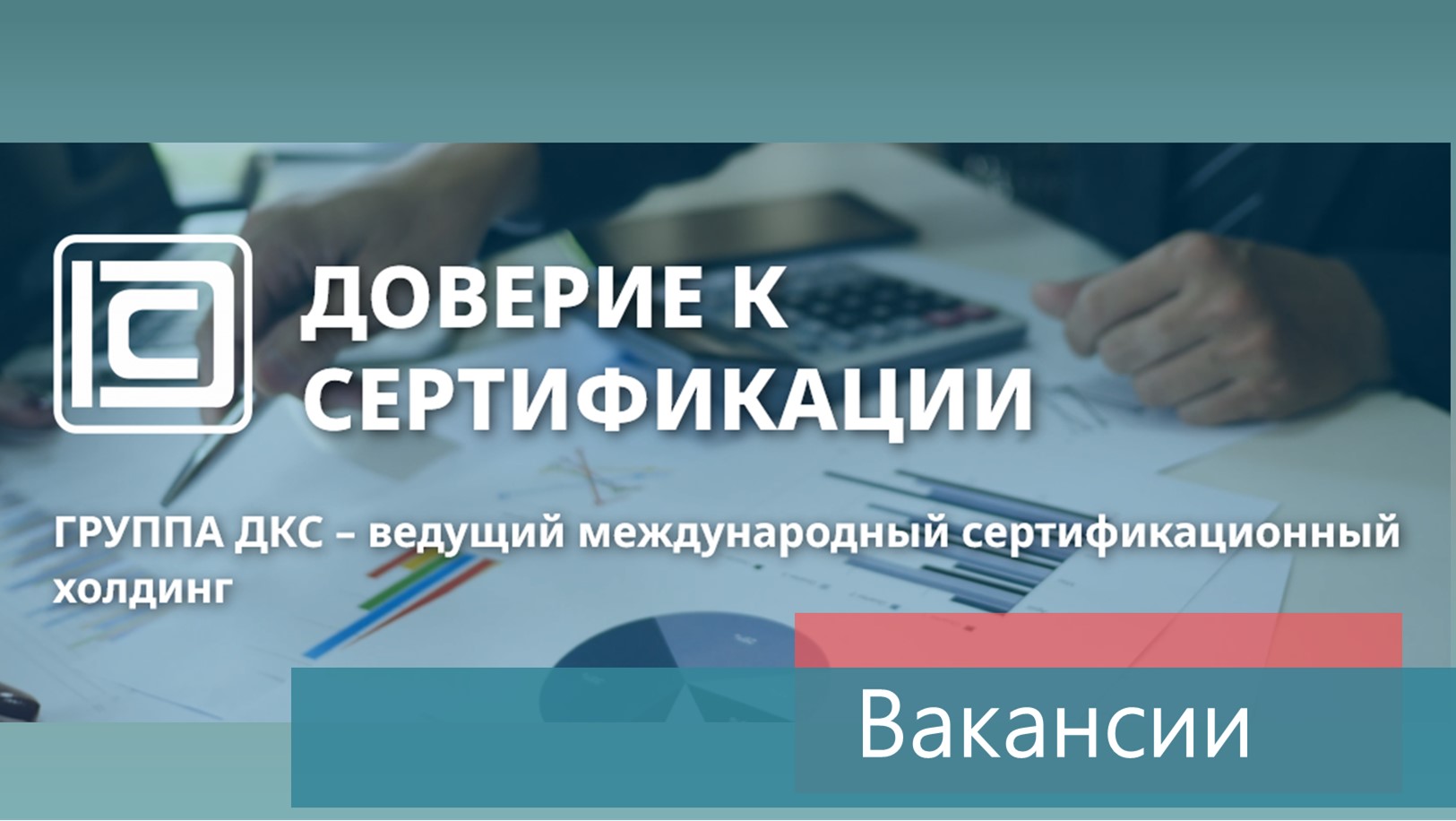 Вакансия от аудиторской компании ООО "ДКС РУС"