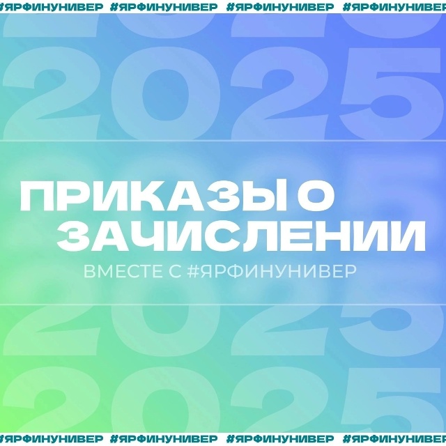Опубликованы приказы о зачислении на бюджет в магистратуру!