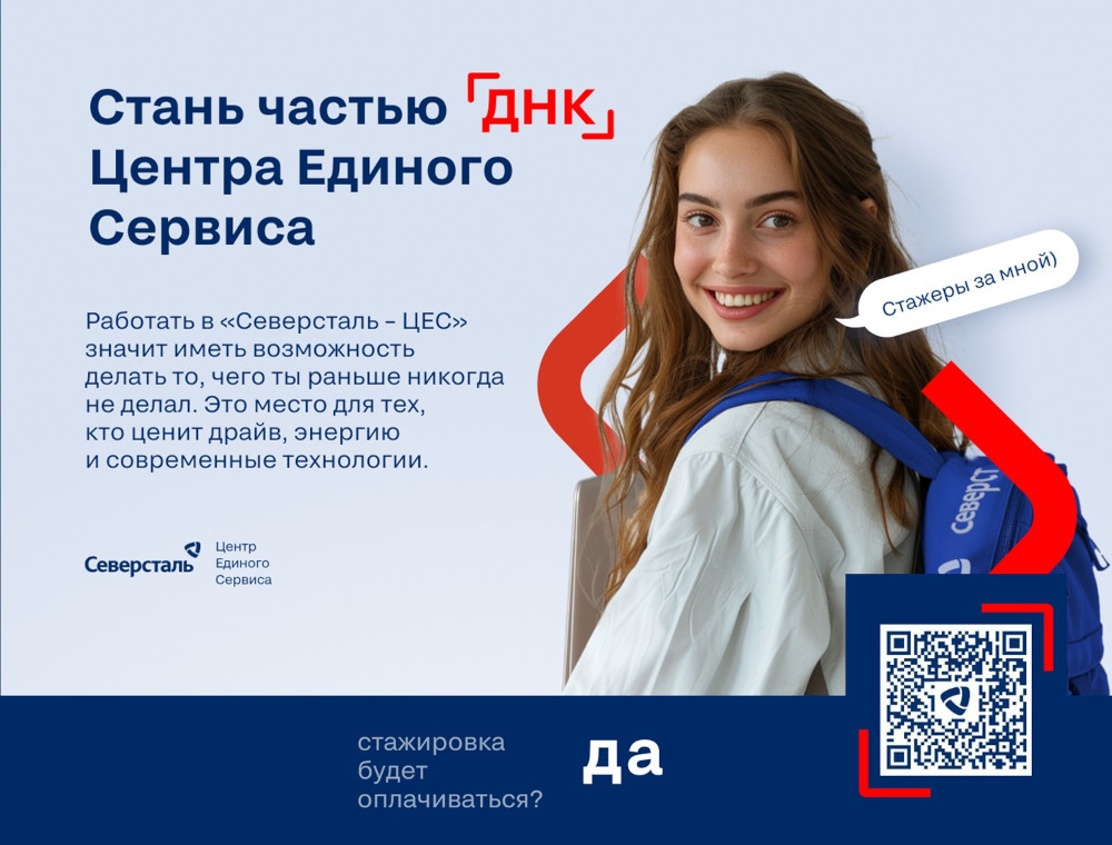 Оплачиваемая стажировка в Северстали «Время первых»