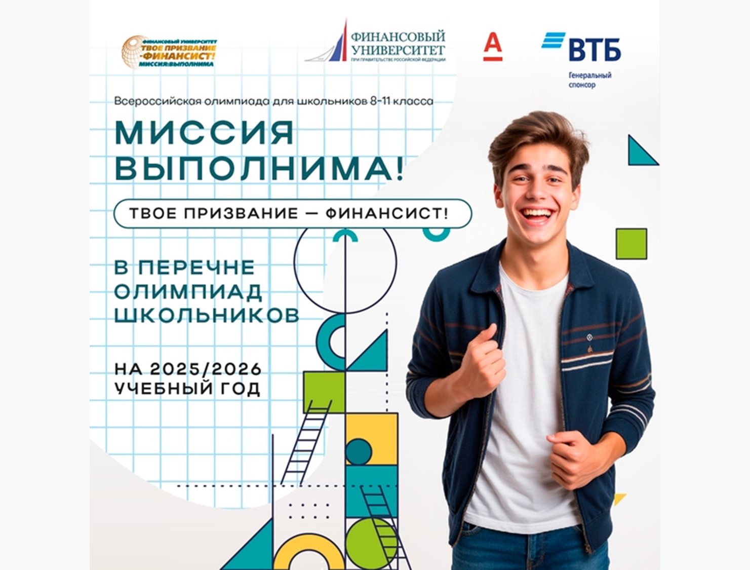 Стань финансистом будущего! Прими участие во Всероссийской олимпиаде! 