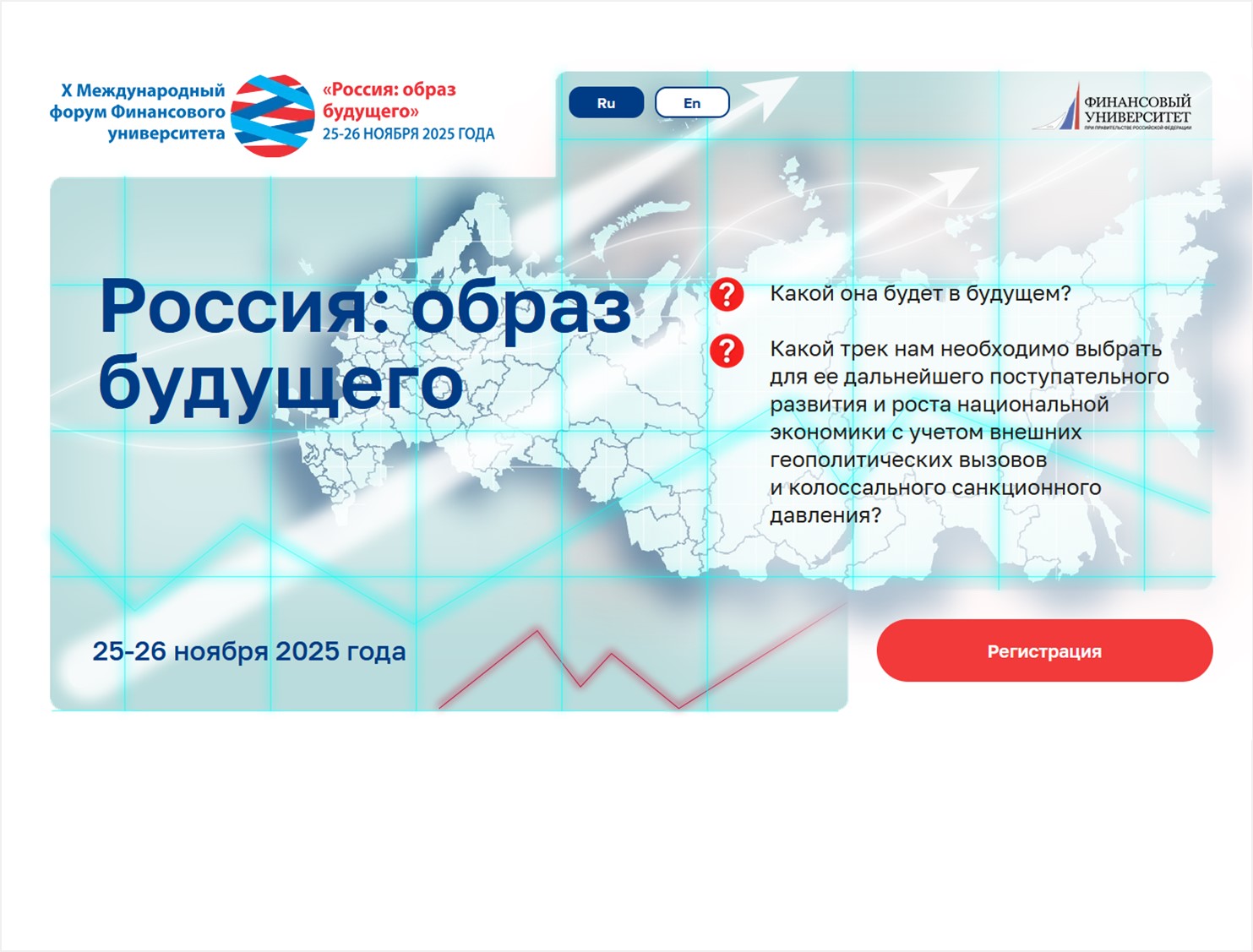 X Международный форум Финансового университета стартовал!