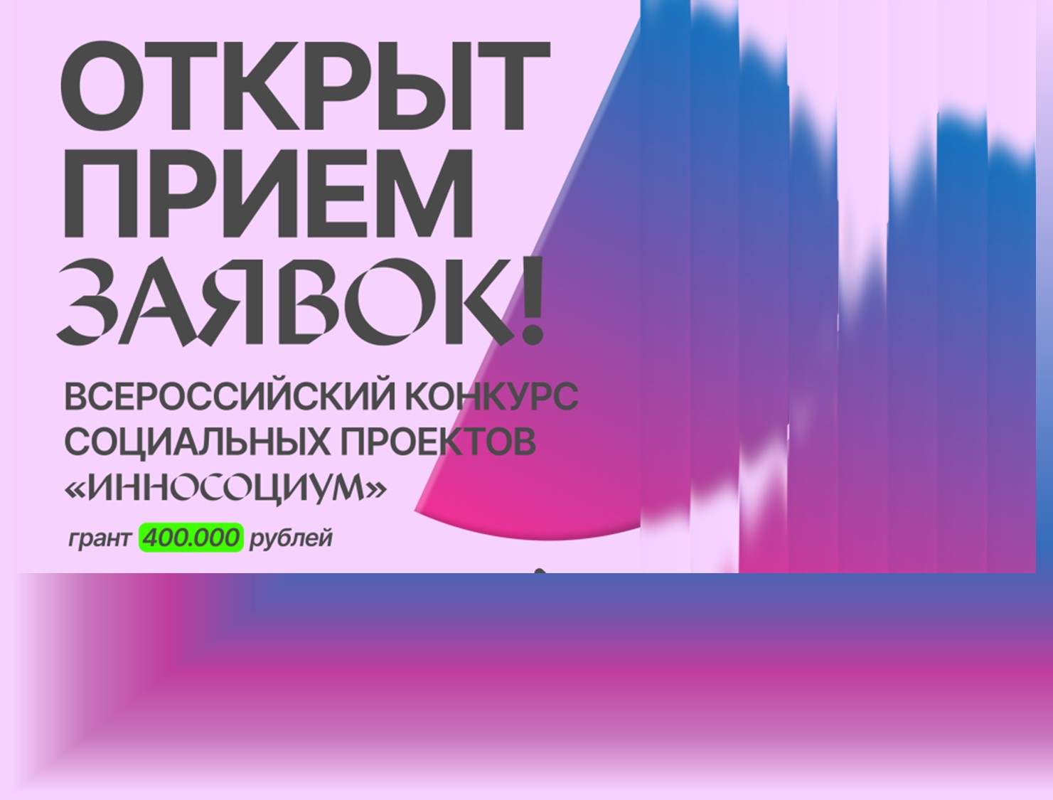 Стартовал новый этап Всероссийского студенческого конкурса социальных проектов «Инносоциум»