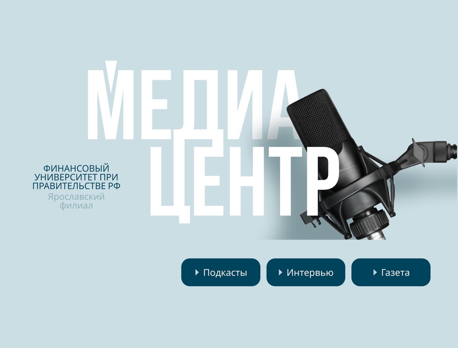 Медиацентр - голос студенчества и зеркало университетской жизни