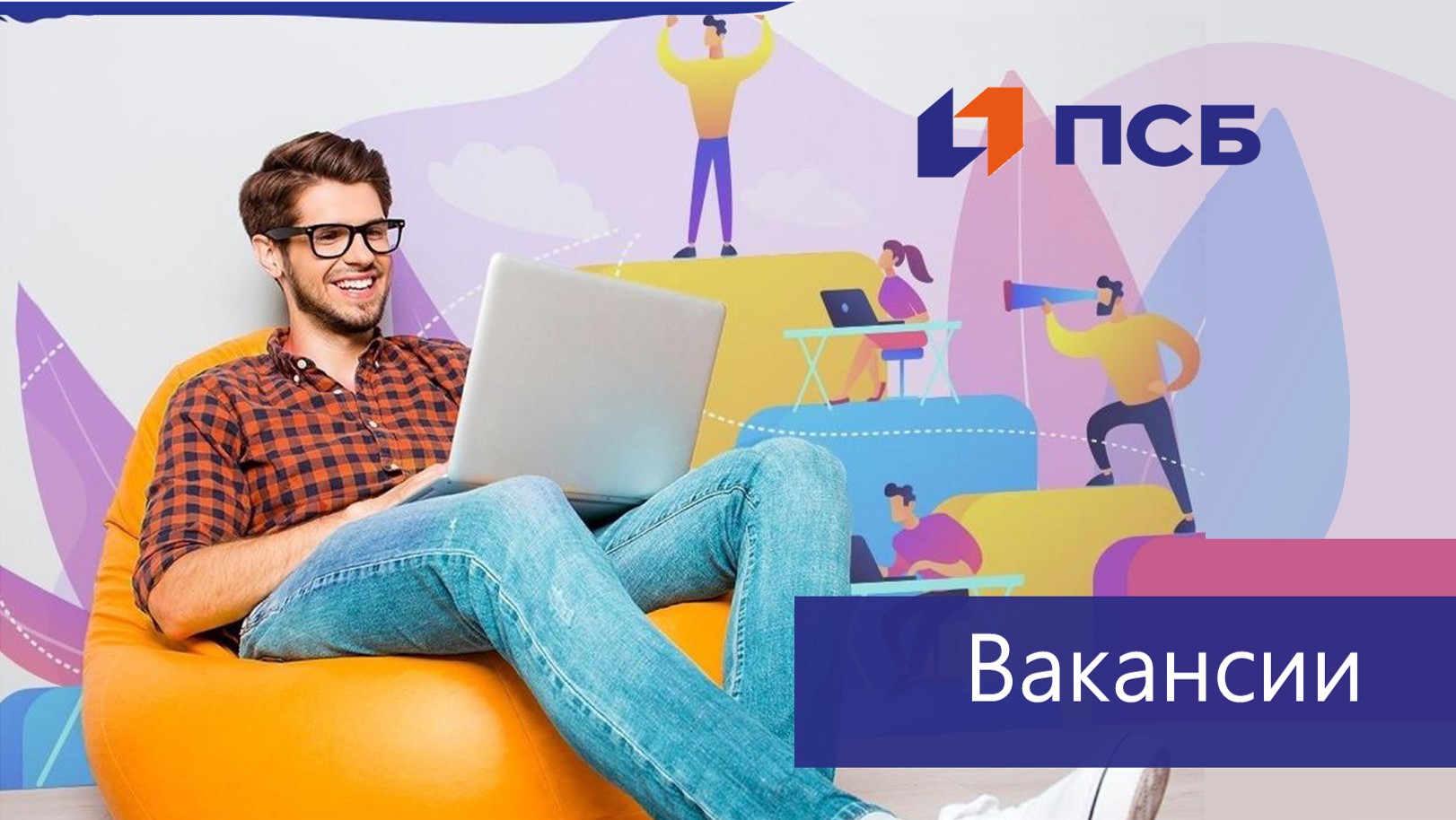 Стажировка и трудоустройство в "Промсвязьбанк"