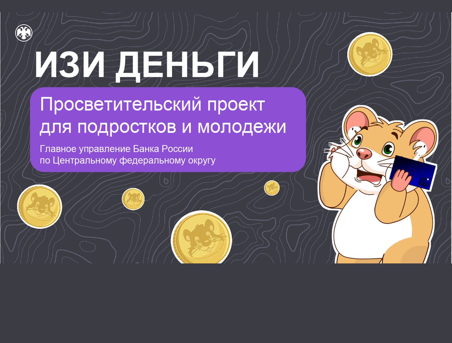 Просветительский проект Банка России