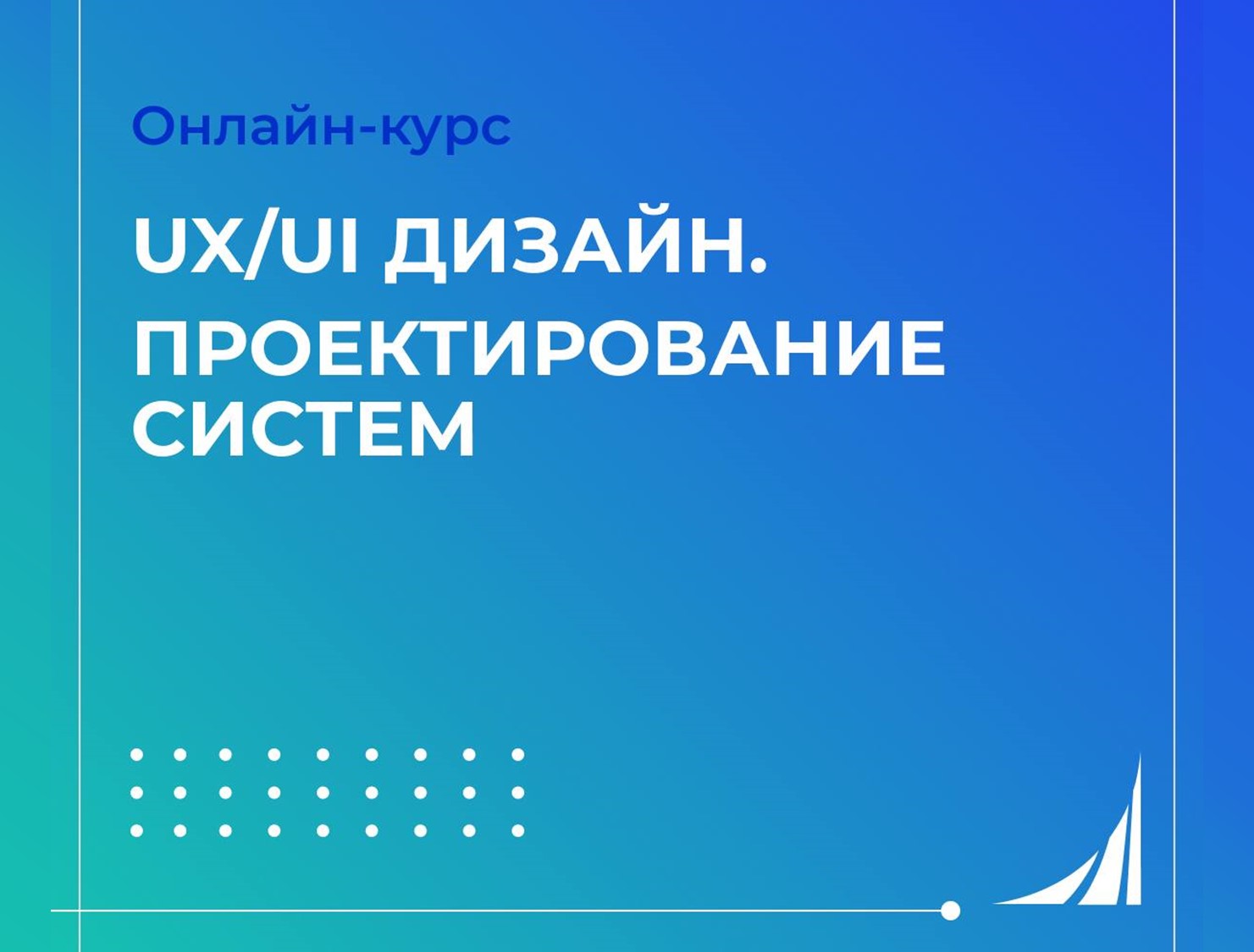 Создавайте интерфейсы, которыми будут пользоваться миллионы! 