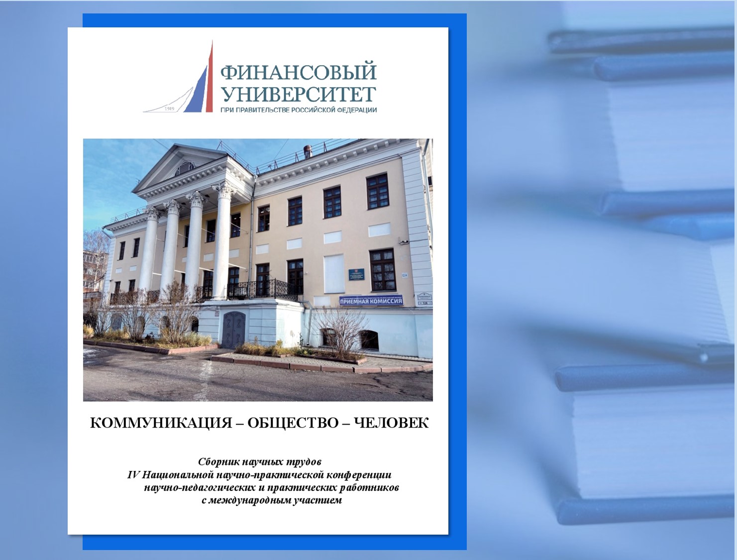 Издан сборник научных трудов научно-практической конференции Финуниверситета