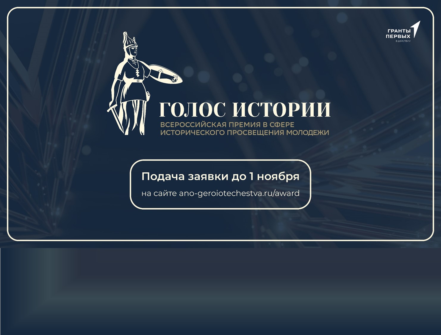 Открыт прием заявок на Всероссийскую премию в сфере исторического просвещения молодежи «Голос истории»
