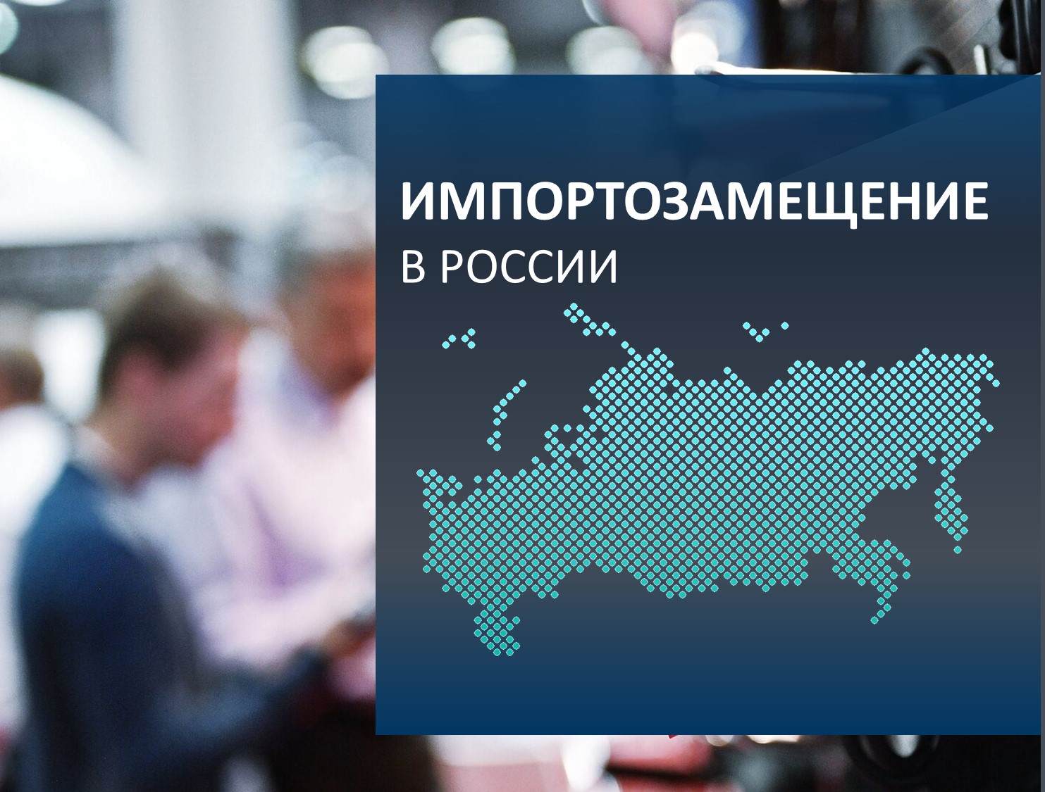 Финуниверситет собрал экспертов для диалога о будущем российского оборудования