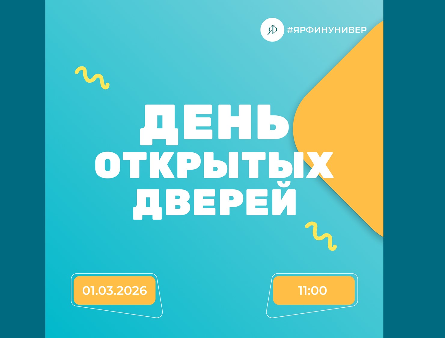 Сделай шаг к карьере: День открытых дверей в Финуниверситете (кампус г. Ярославль)