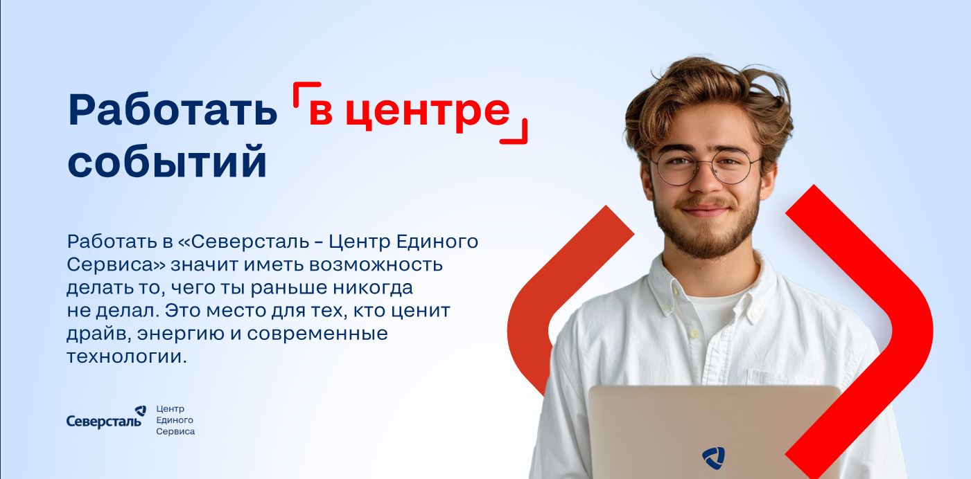 Северсталь-ЦЕС ищет будущих топов! Стартуй в карьере с нами!