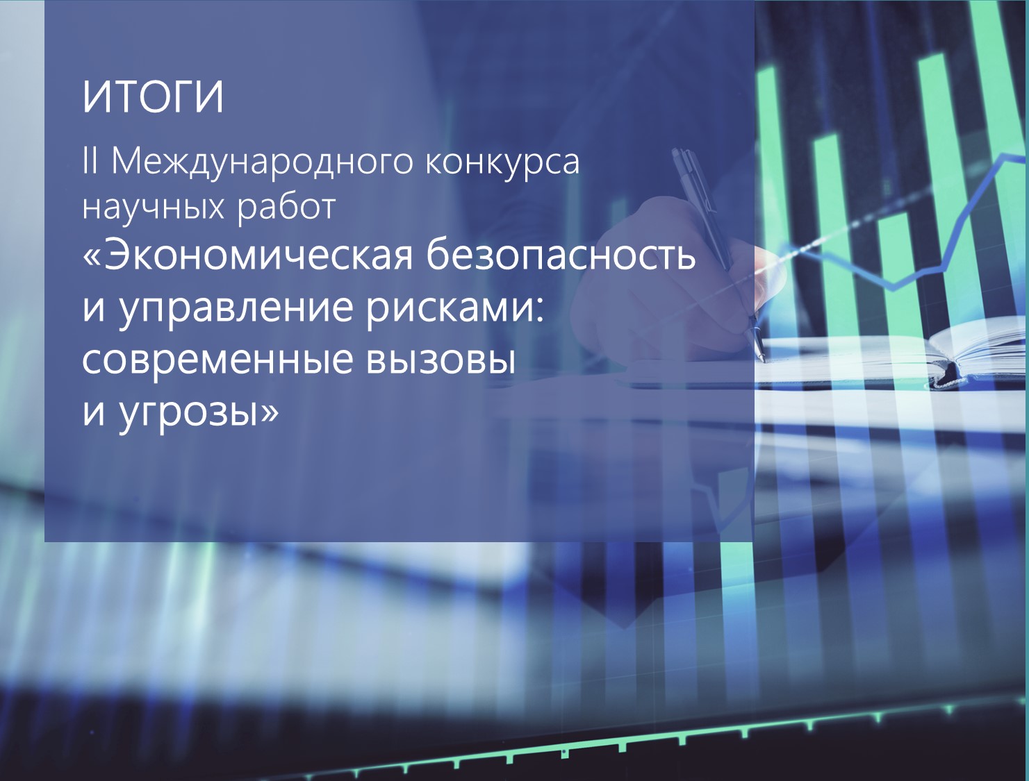 Студенты Финуниверситета (кампус г. Ярославль) завоевали призовые места на II Международном конкурсе по экономической безопасности