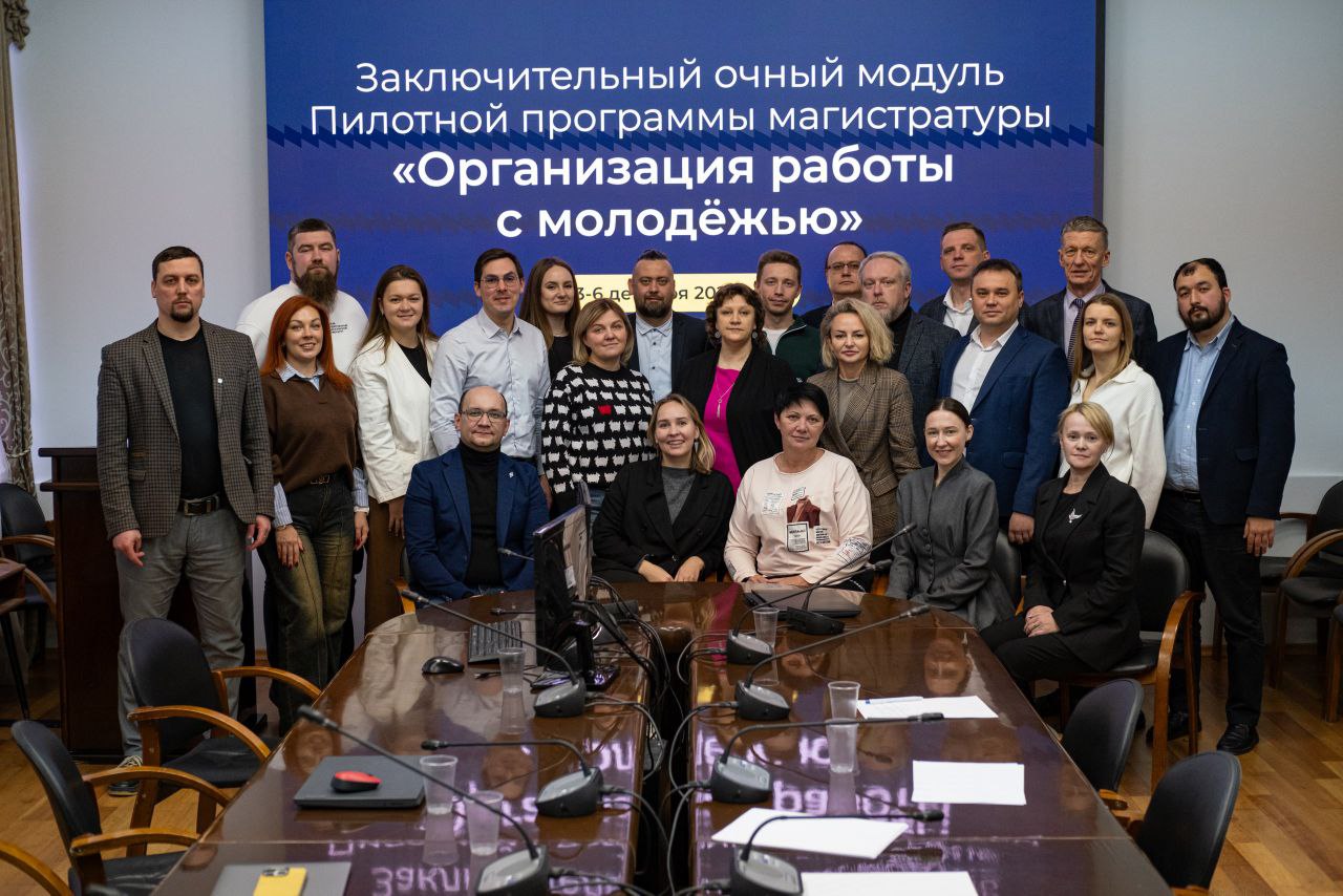 Федеральный уровень: Завершение уникальной магистерской программы по молодёжной политике!